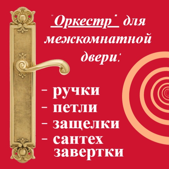 Без этих "инструментов" ваша межкомнатная дверь "не запоёт"!